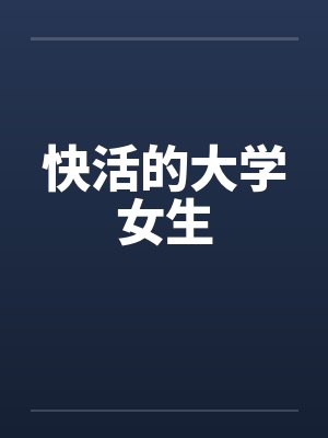 快活的大学女生by佚名笔趣阁无弹窗