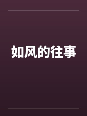 如风的往事