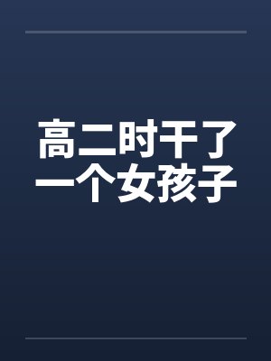 高二时干了一个女孩子