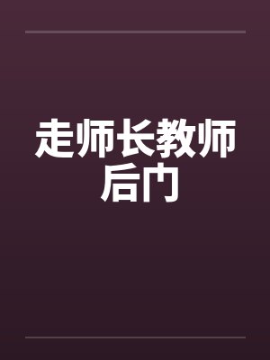 走师长教师 后门
