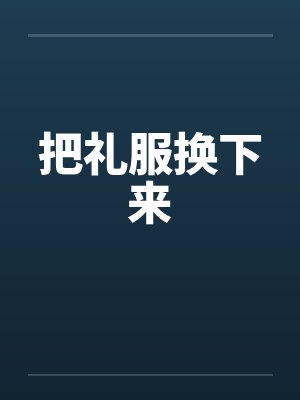 把礼服换下来