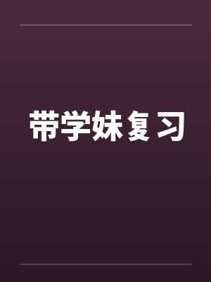 带学妹复习