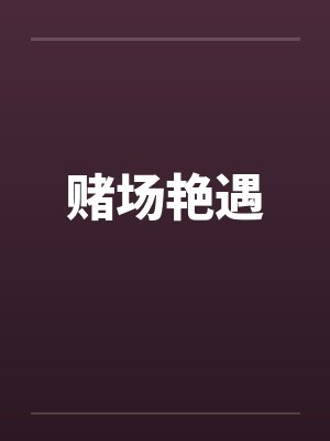赌场艳遇by佚名