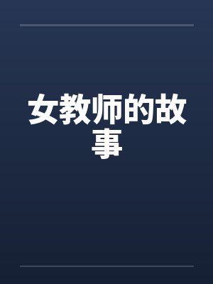 女教师的故事