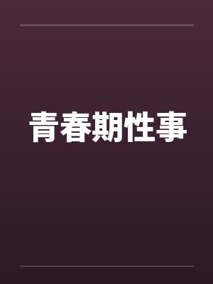 青春期性事