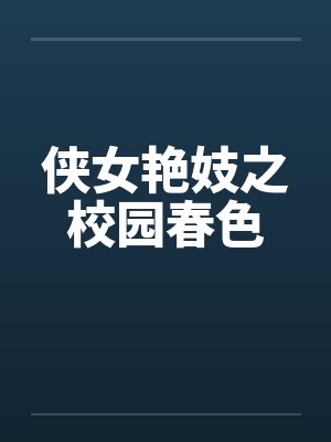 侠女艳妓之校园春色