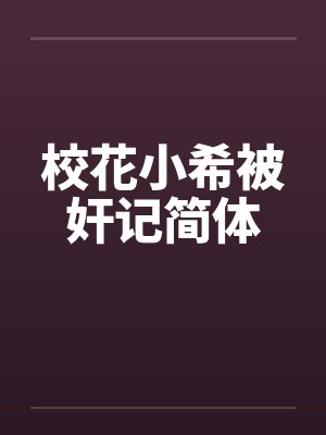 校花小希被奸记简体笔趣阁无弹窗
