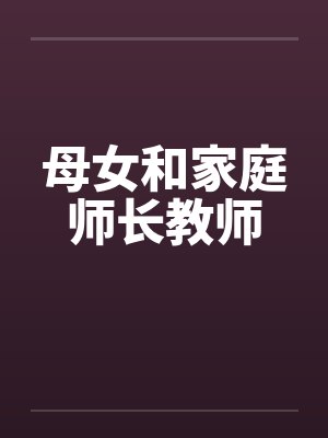 母女和家庭师长教师