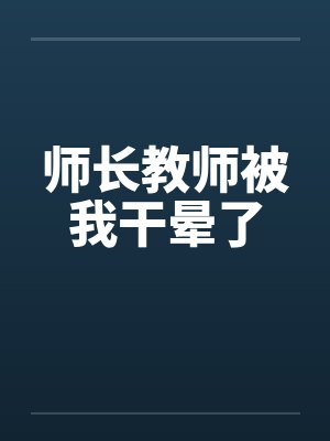 师长教师被我干晕了