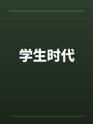 学生时代
