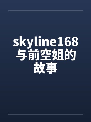 skyline168与前空姐的故事by佚名笔趣阁无弹窗