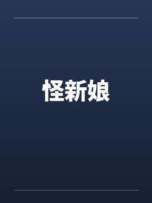 怪新娘