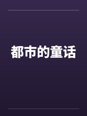 都市的童话by佚名笔趣阁无弹窗