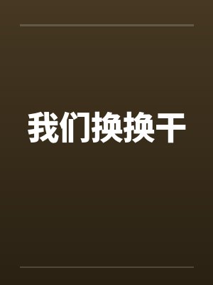 我们换换干