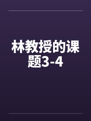 林教授的课题3-4