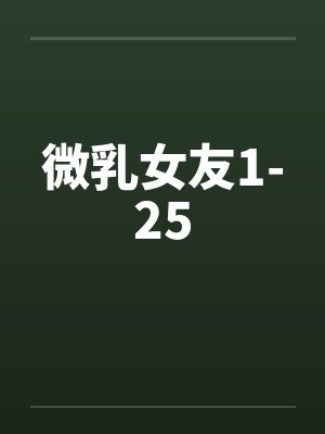 微乳女友1-25