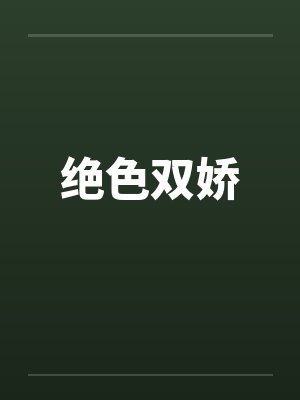 绝色双娇