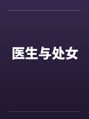 医生与处女by佚名笔趣阁无弹窗