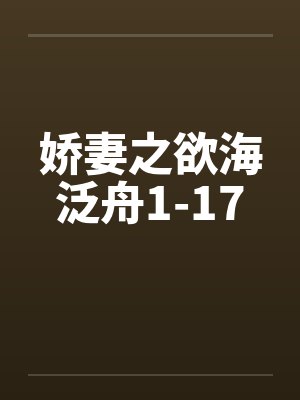 娇妻之欲海泛舟1-17