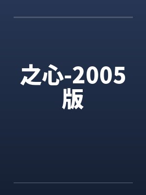 之心-2005版