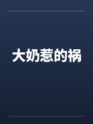 大奶惹的祸