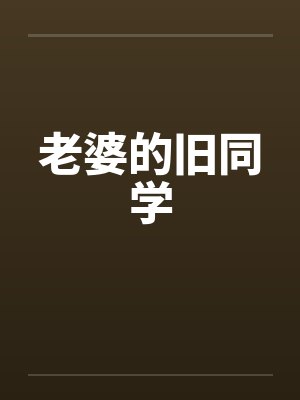 老婆的旧同学