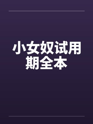 小女奴试用期全本