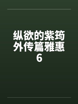 纵欲的紫筠外传篇雅惠6