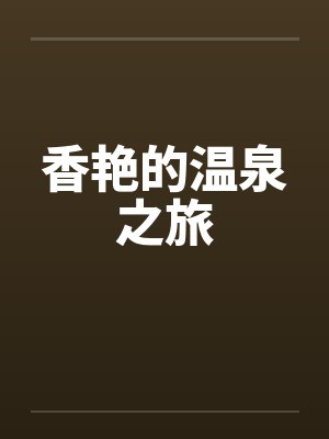 香艳的温泉之旅