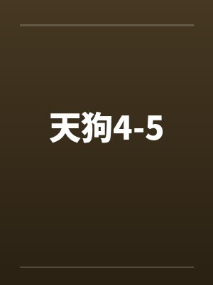 天狗4-5