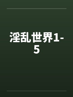 淫乱世界1-5