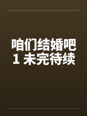 咱们结婚吧1 未完待续