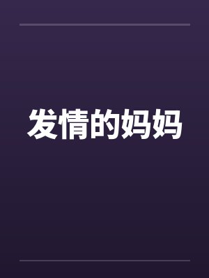发情的妈妈