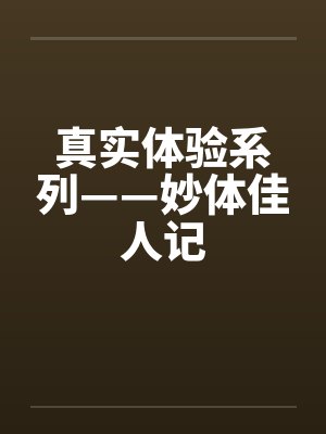 真实体验系列——妙体佳人记