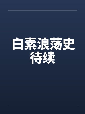 白素浪荡史待续