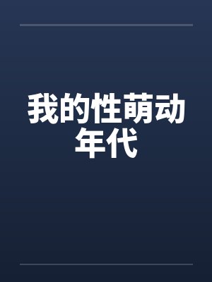 我的性萌动年代