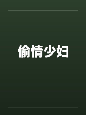 偷情少妇by佚名