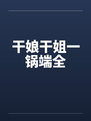 干娘干姐一锅端全