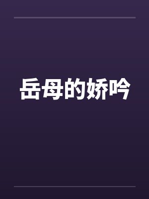 岳母的娇吟