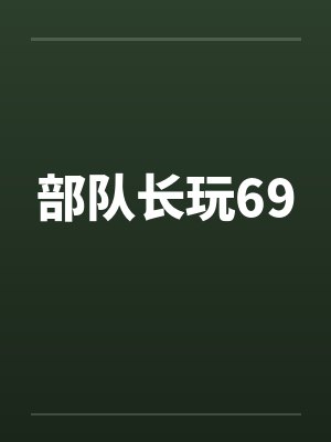 部队长玩69