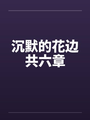 沉默的花边共六章