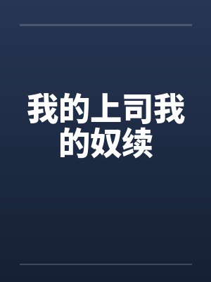 我的上司我的奴续