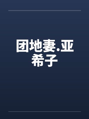 团地妻.亚希子