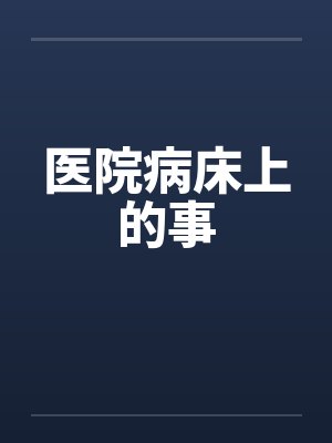 医院病床上的事