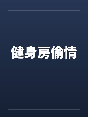 健身房偷情