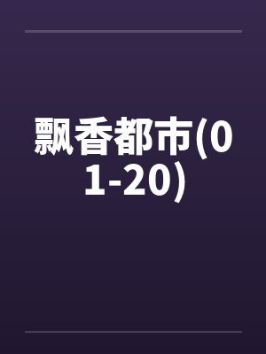 飘香都市(01-20)