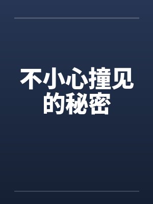 不小心撞见的秘密