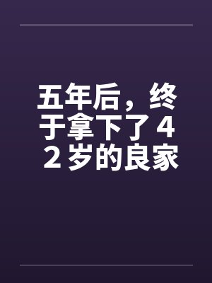 五年后，终于拿下了４２岁的良家
