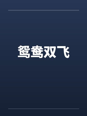 鸳鸯双飞