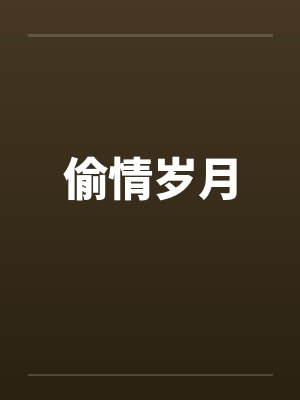 偷情岁月